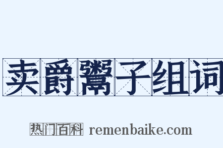 卖爵鬻子组词是什么意思的图片